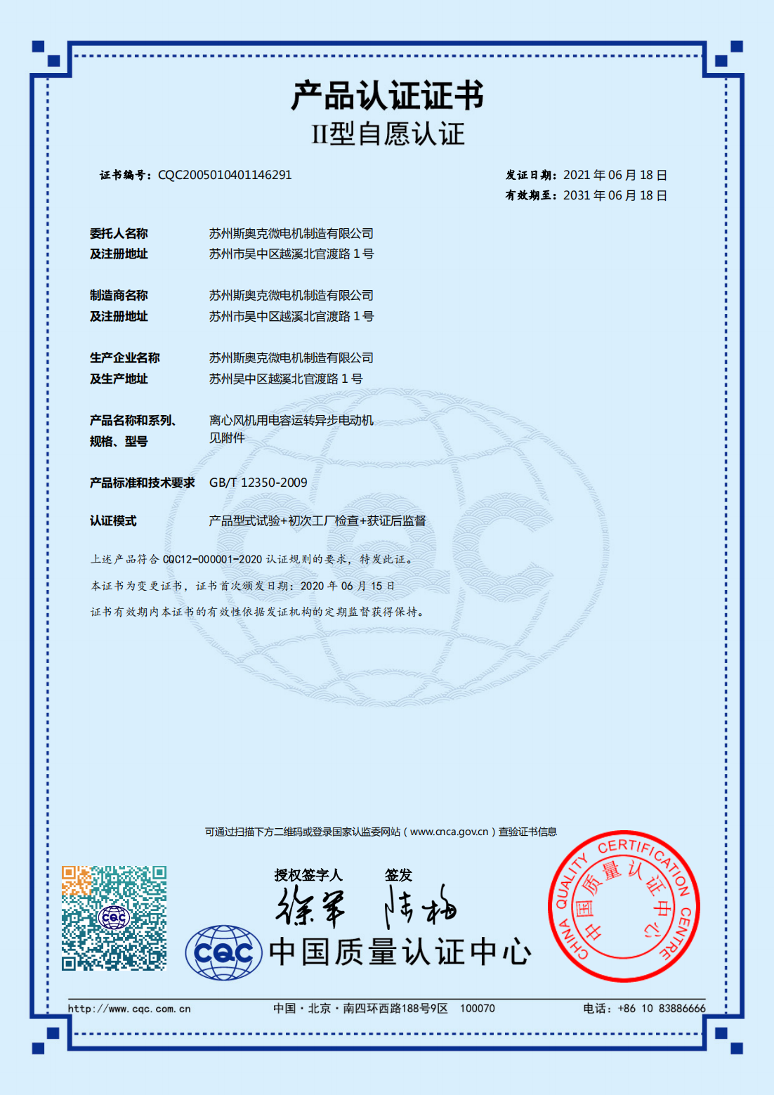 離心風(fēng)機(jī)用電容運轉(zhuǎn)異步電動機(jī) 有效期2031-6-18